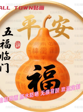 五福临门葫芦平安福贴画门贴防水装饰房间客厅背景墙吉祥自粘贴画