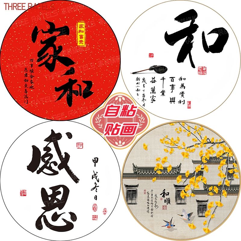 家和顺感恩书法圆形贴画自粘房间贴纸印花古风文字兴盛墙贴装饰画