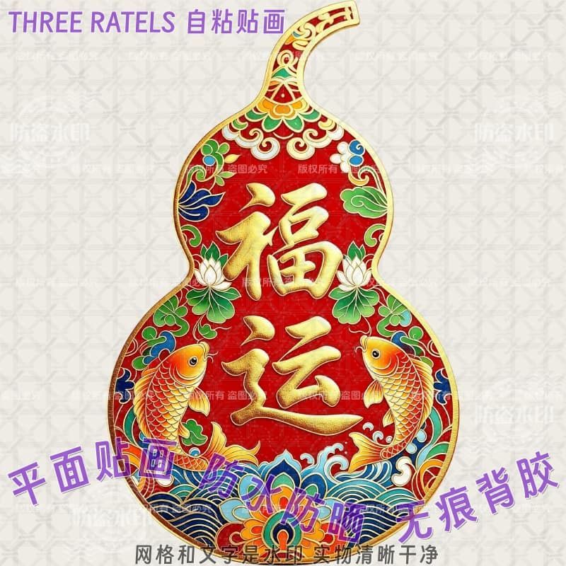 福运如意吉祥葫芦图案贴纸贴墙面图片