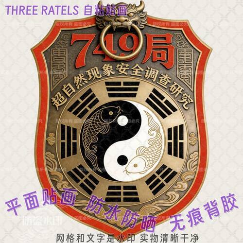 749局玄幻搞怪防水门贴墙贴车贴
