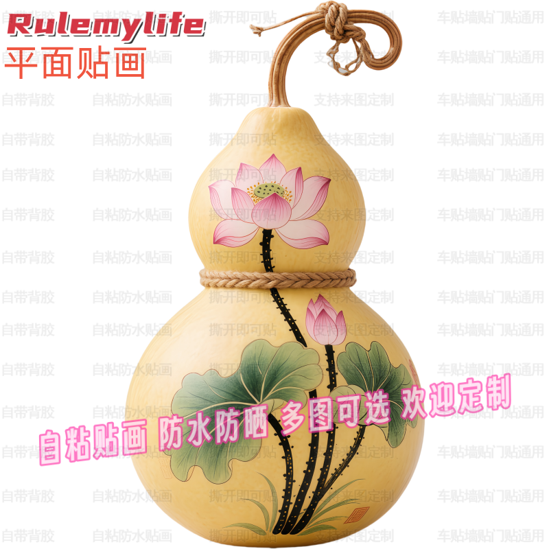 创意葫芦荷花贴纸自粘贴画防水装饰客厅书房入户招财转运冰箱门贴图片