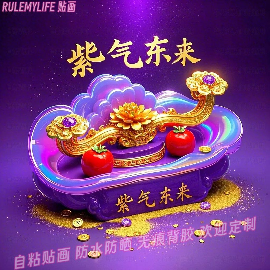 紫气东来万事如意贴纸门贴花吉祥年画春节墙上自贴画家居装饰画报