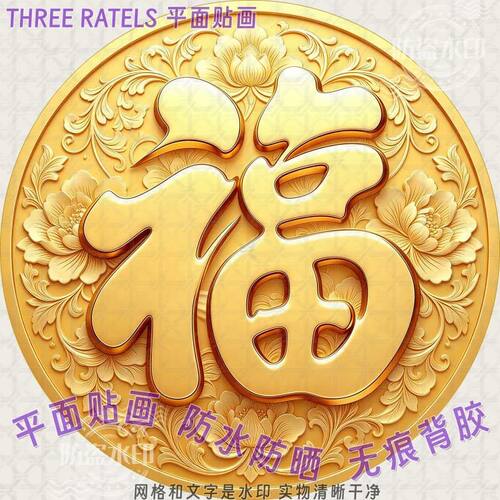 金色福字传统福贴自贴画客厅门贴