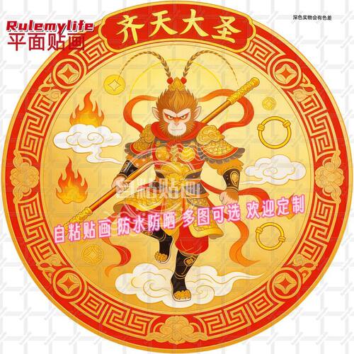 齐天大圣孙悟空守护平安防水墙贴