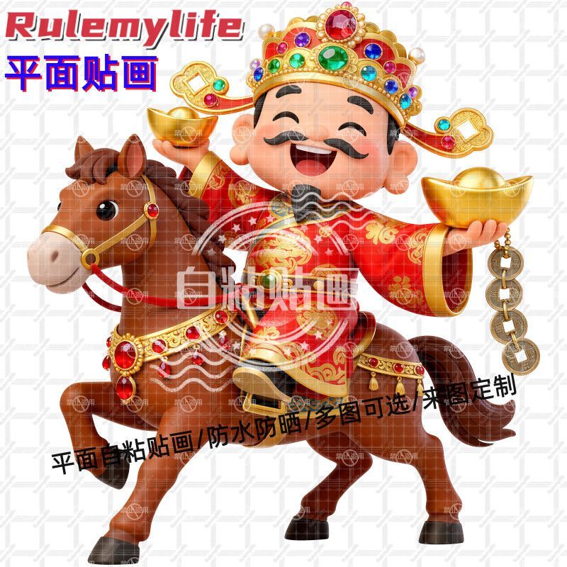 财神爷骑马送财到家贴纸墙贴自粘