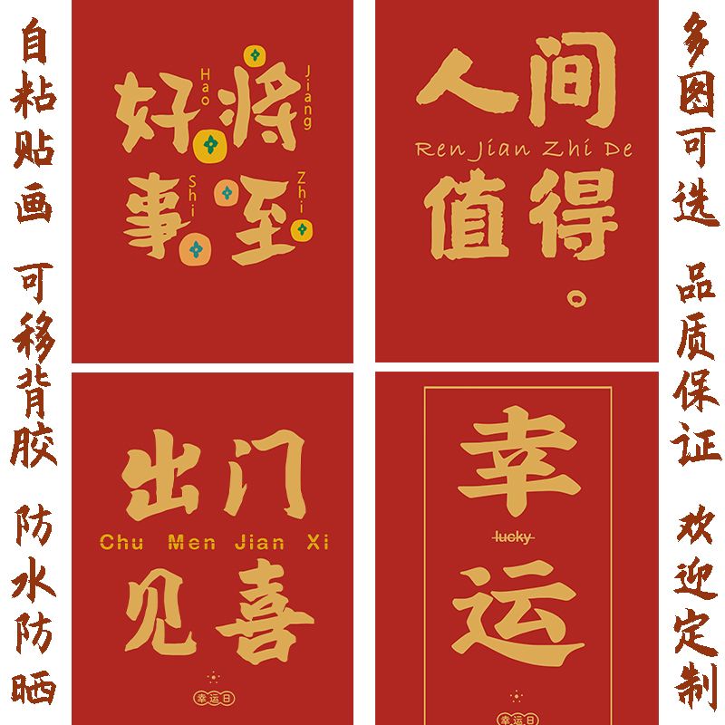 祝福幸运吉利喜庆贴画字贴墙贴装饰画桌面贴纸门窗壁画自粘贴海报