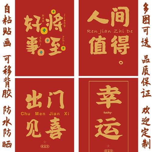 祝福幸运吉利喜庆贴画字贴墙贴装饰画桌面贴纸门窗壁画自粘贴海报