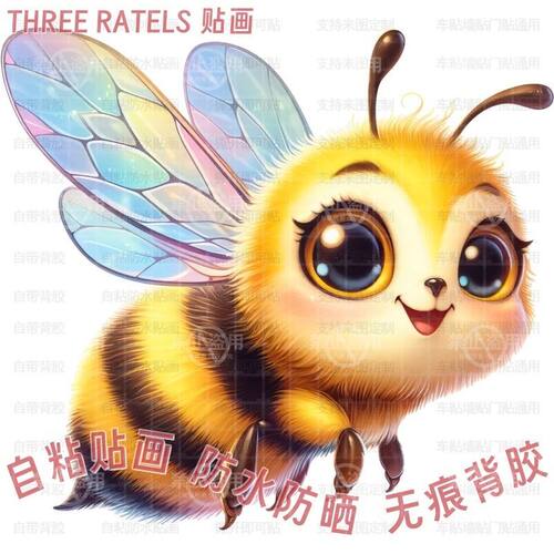 勤劳小蜜蜂抠图贴画艺术三维贴纸车贴柜门墙上儿童房冰箱厕所装饰