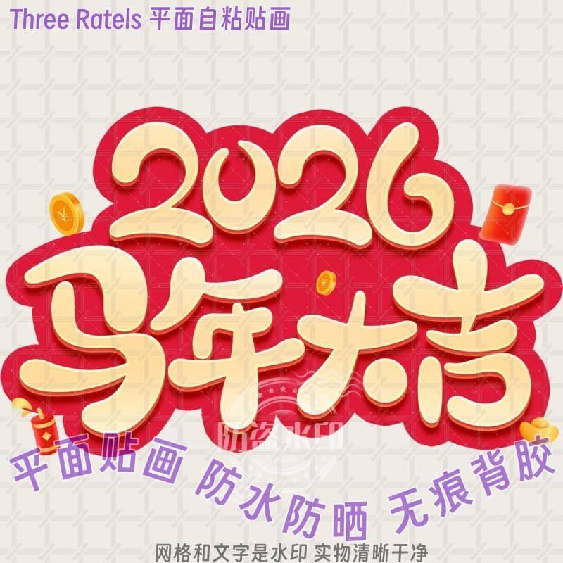 2026马年大吉春节贴画墙面玻璃门汽车窗户幸福加马新年装饰贴纸,家居饰品,软装墙贴,淘宝优惠券,粉丝福利购,淘宝优惠卷