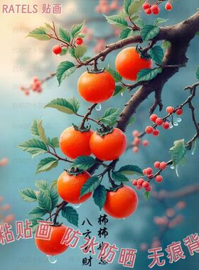 柿柿如意好事连连自粘贴画客厅墙