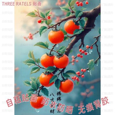 柿柿如意好事连连自粘贴画客厅墙