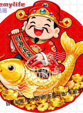 财神爷招财锦鲤财源滚滚贴纸墙贴