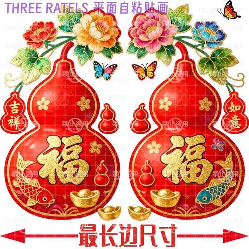 吉祥如意福字葫芦贴纸马年大门贴