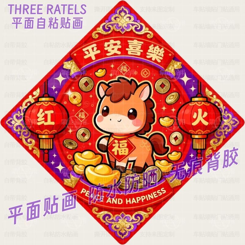 平安喜乐红红火火小马福字贴画大