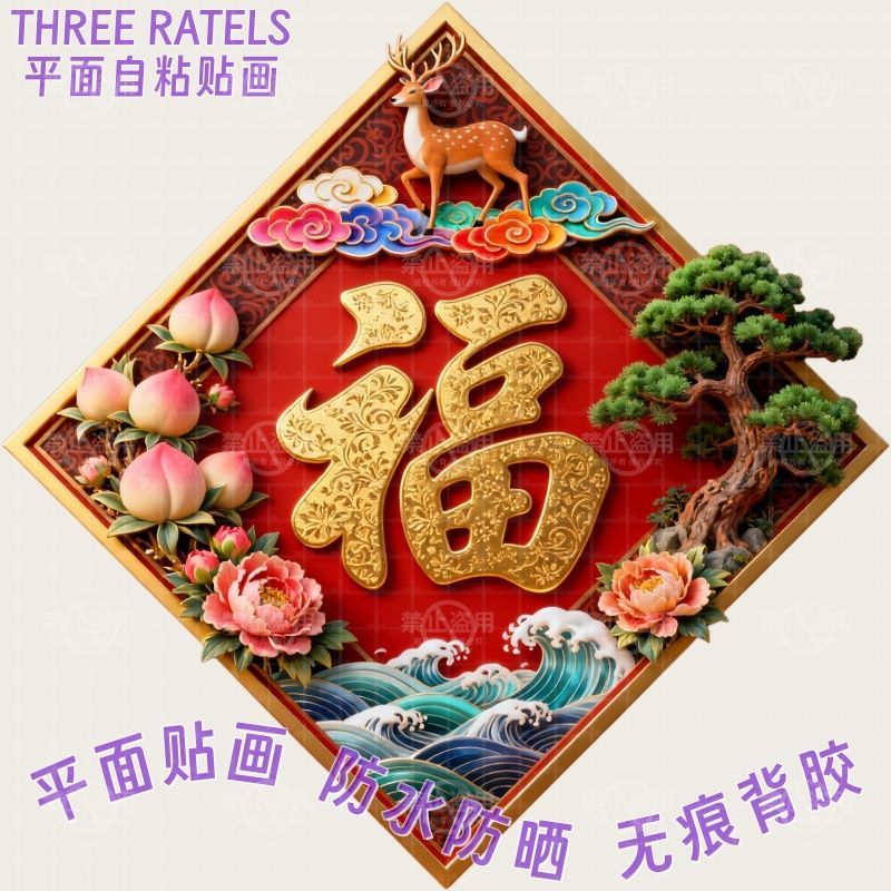 福鹿寿桃松鹤蝙蝠纹福字贴画门贴餐厅贴墙自贴纸古风新年马年装饰