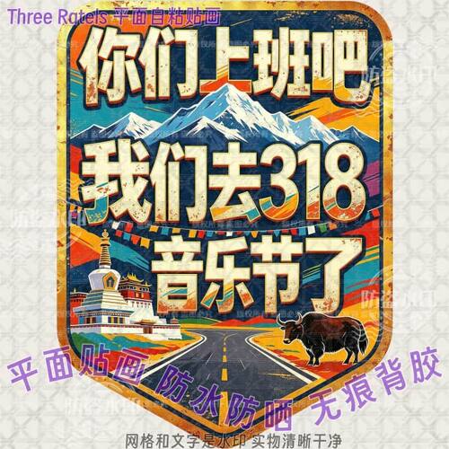 318音乐节自驾游川西车贴画标志