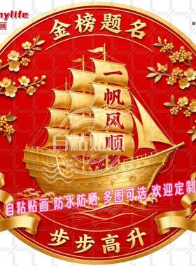 金榜题名步步高升自粘贴画房门贴
