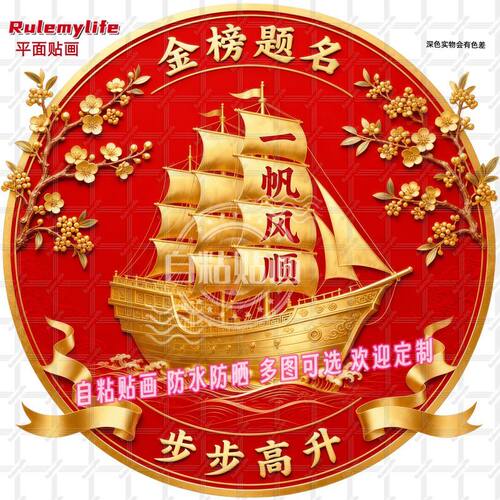 金榜题名步步高升自粘贴画房门贴
