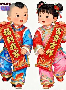 金童玉女富贵吉祥福娃送福自粘贴