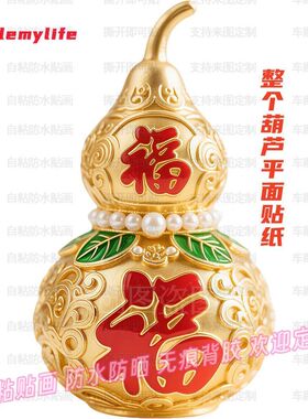 珍珠葫芦贴纸福禄双全新款创意富贵自贴贴画葫芦造型装饰防水布置