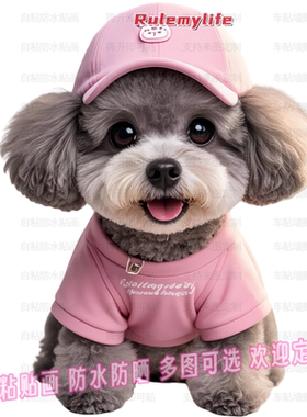 可爱泰迪狗狗自粘贴画贴卧室儿童房墙面门窗车身装饰贴行李箱电脑