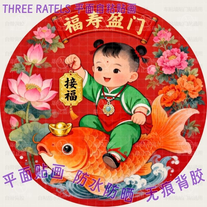 福娃童子接福福寿盈门圆形贴纸春