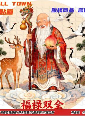 福禄双全寿星佬防水自粘墙贴装饰