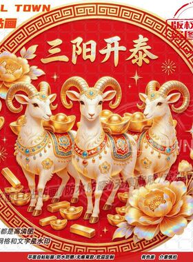 中式吉祥三羊开泰自粘画门窗贴画