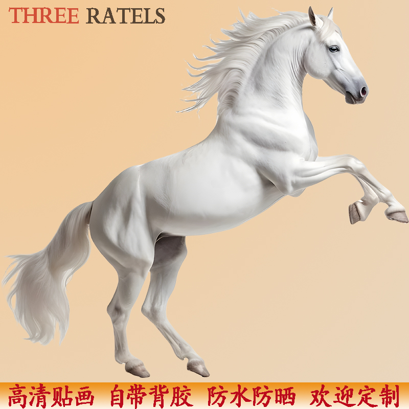 白马马到成功自贴纸家居贴墙贴画玄关墙上骏马图案现代简约装饰画