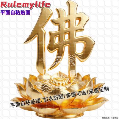 金色佛字莲花贴纸墙贴门贴自粘贴画装饰客厅书房会馆佛堂寺庙贴纸