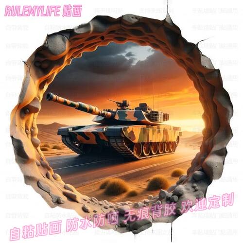 坦克战车破洞视觉车身贴纸厕所寝室门贴画墙上瓷砖贴饰自贴装饰画