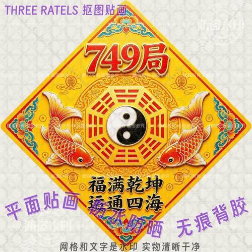 749局福满乾坤太极房门贴纸装饰