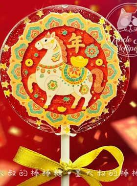 花环小马年2026年会礼物可定制创意网红儿童糖果0糖0脂漂亮棒棒糖