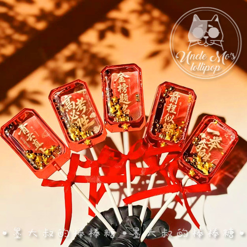 高考金榜题名摇摇乐棒棒糖糖果独家墨大叔手工糖果0糖0脂食品儿童