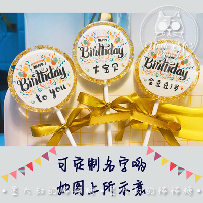 生日快乐糖墨大叔的手工棒棒糖