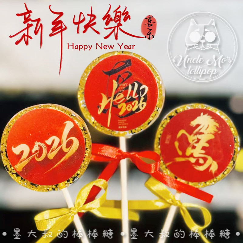 2026年会马年文字对联棒棒糖礼物可定制创意网红儿童糖果0糖0脂