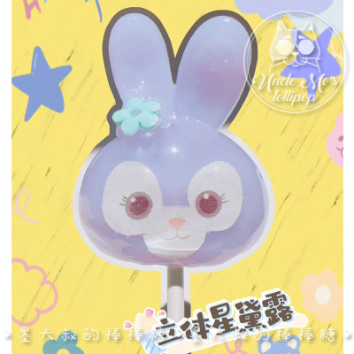 立体棒棒糖星黛露玲娜贝儿可爱礼物可定制创意网红儿童糖果