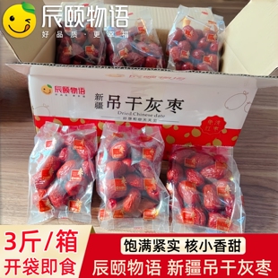 辰颐物语新疆吊干灰枣量贩装 免洗即食熬粥若羌灰枣红枣子送妈妈