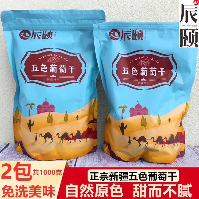 辰颐物语新疆特产五色葡萄干免洗即食优质无添加休闲零食绿香妃