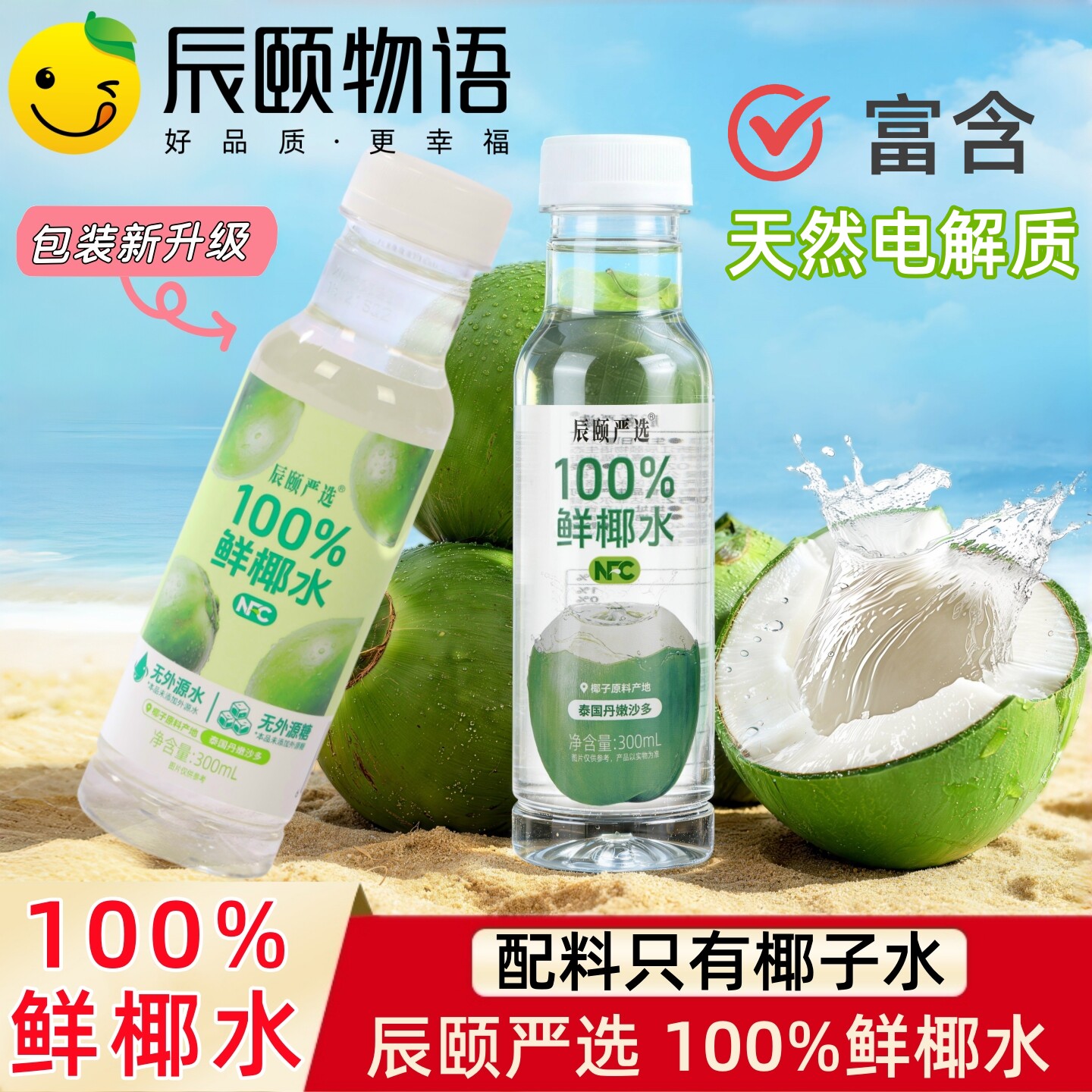 辰颐物语严选100%鲜椰水纯椰子水图片