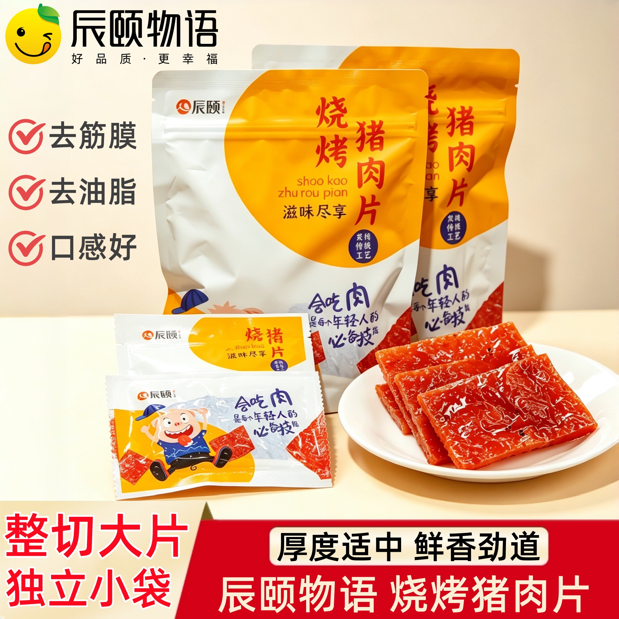 辰颐物语烧烤猪肉脯干片140g*2袋零食网红儿童休闲零食品猪肉铺