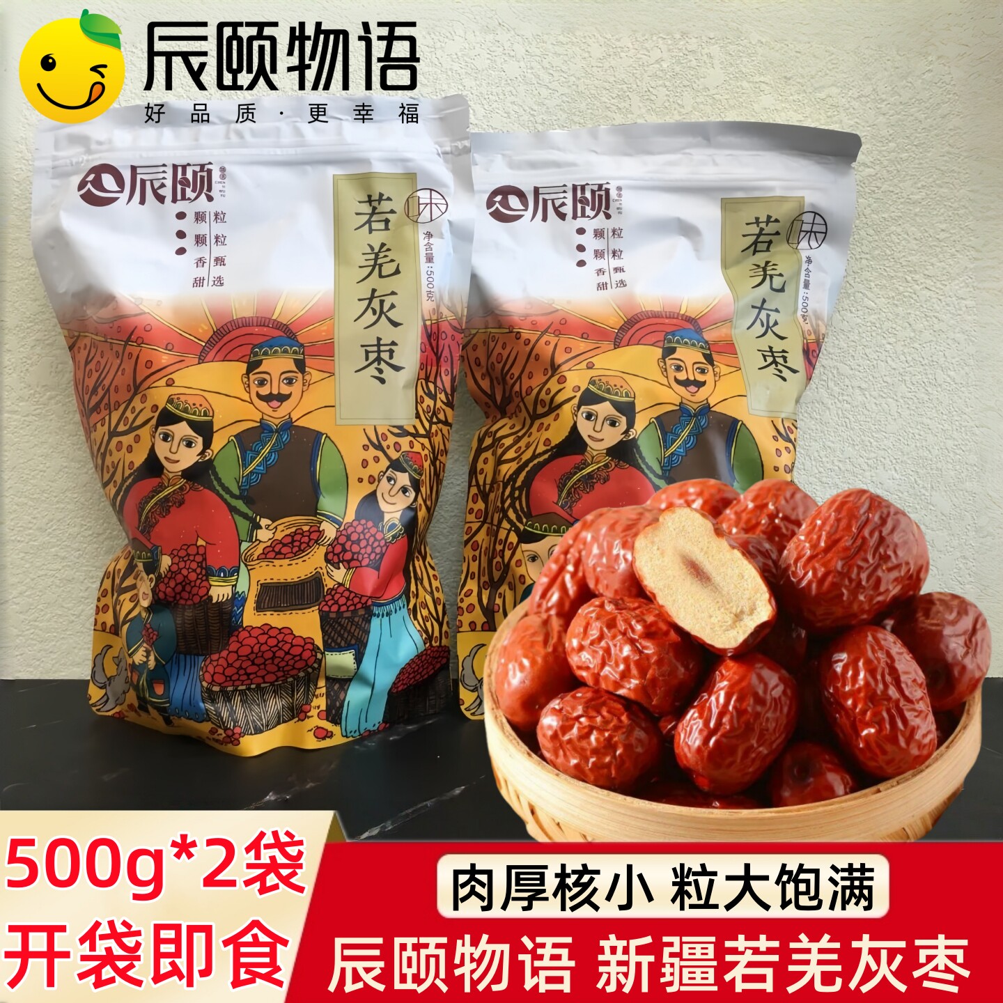 辰颐物语严选新疆若羌灰枣吊干灰枣特级免洗大红枣子干新年送礼品