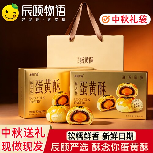 辰颐物语严选蛋黄酥糕点甜品点心