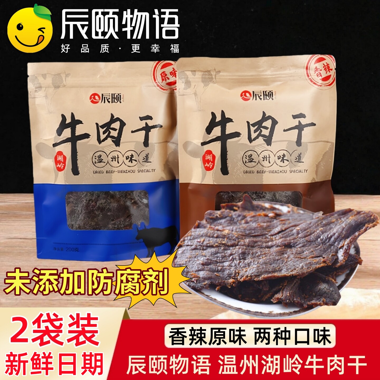 辰颐物语牛肉干酱卤手撕黄牛肉干温州特产零食内蒙古风味风干牛肉