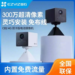 萤石CB2无线电池AI摄像头AOV手机远程监控家用4G免费网络免插电