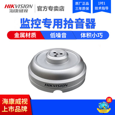 海康威视拾音器拾音头监控音频