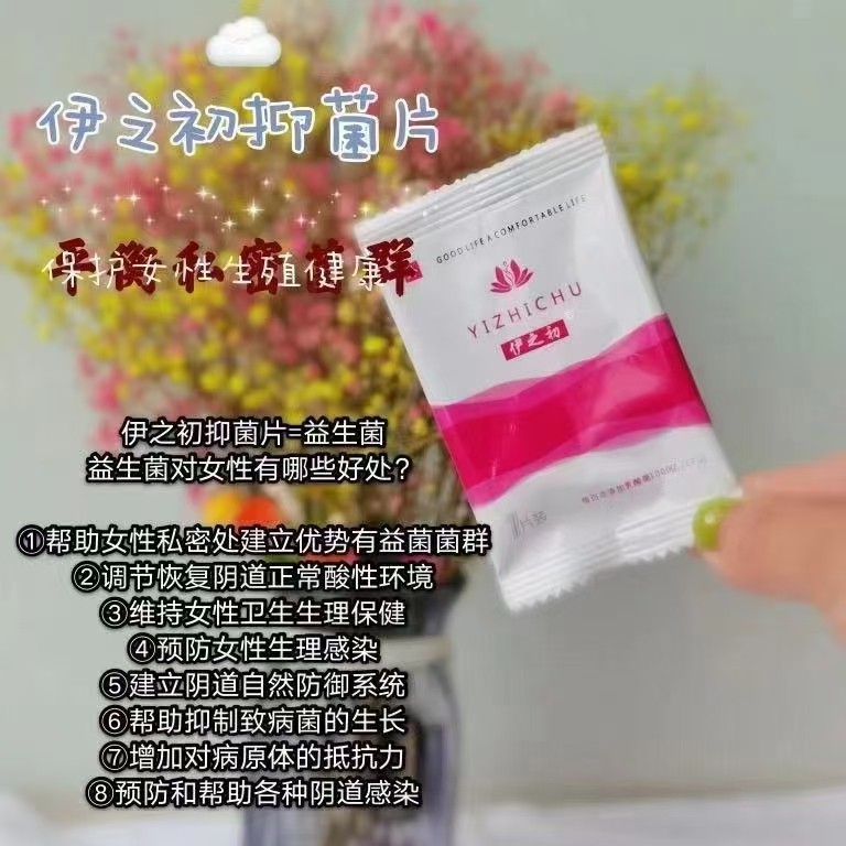 伊之初阴道乳酸杆菌活性益生菌抑jun片妇科女性私密干涩水润栓剂