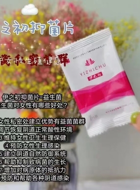 伊之初阴道乳酸杆菌活性益生菌抑jun片妇科女性私密干涩水润栓剂
