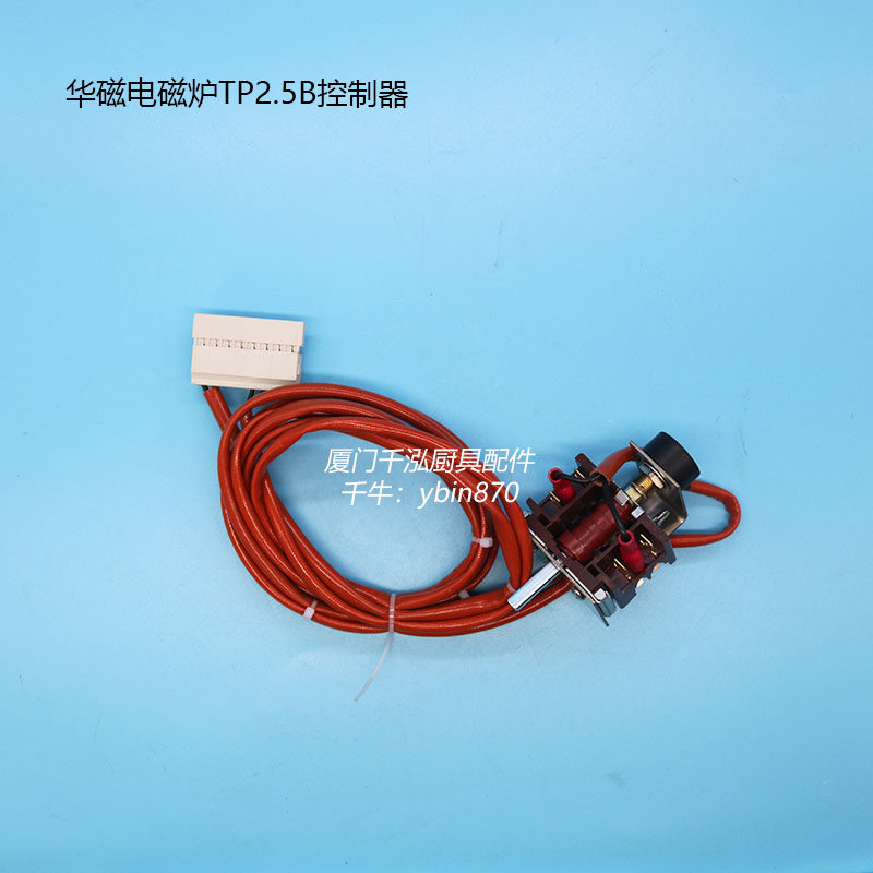 华磁Chinducs台式平头电磁炉TP2.5B控制器档位开关电位器2500W