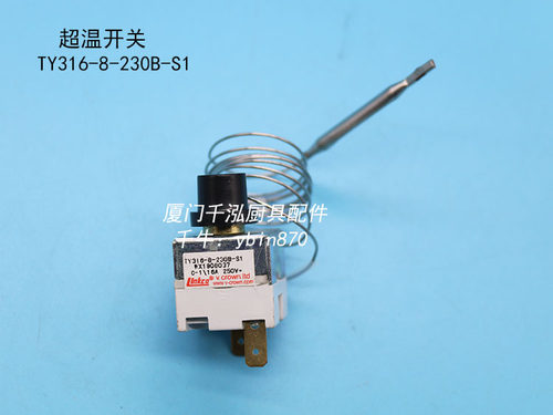 TY316-8-230B-S1银冠Linkco油炸炉电炸锅超温制温控开关限温器